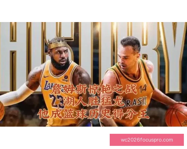 詹姆斯再创里程碑湖人关键战胜勇士晋级季后赛